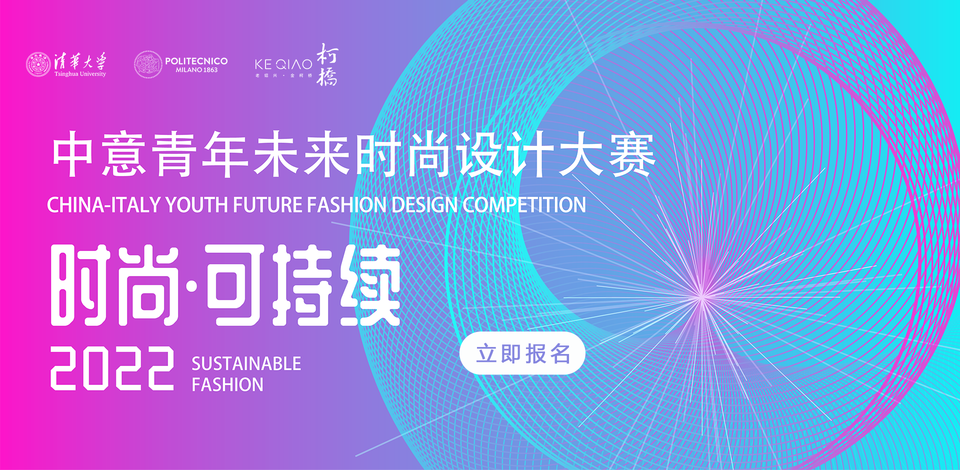 清华大学中意未来设计时尚大赛